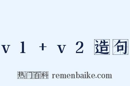 v1+v2造句是什么意思的图片